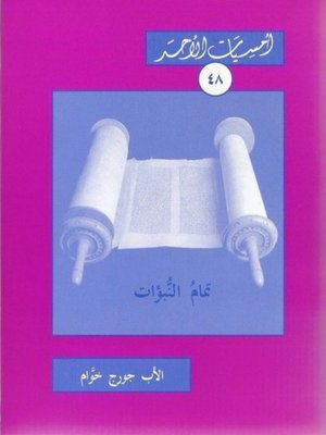 cover image of تمام النبوءات